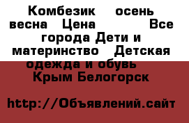 Комбезик RQ осень-весна › Цена ­ 3 800 - Все города Дети и материнство » Детская одежда и обувь   . Крым,Белогорск